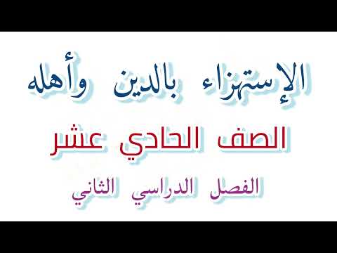 الدرس الأول #اسلامية الصف الحادي عشر #إسلاميه الفصل الدراسي الثاني الاستهزاء بالدين وأهله