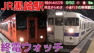 終電ウォッチ☆JR黒崎駅 鹿児島本線・福北ゆたか線の最終電車！ 特急きらめき22号 小倉行きなど