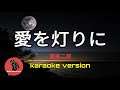 [ 愛を灯りに ]  渥美二郎 (karaoke version)