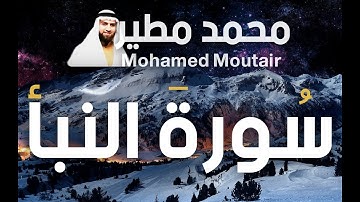 تلاوة هادئة لـ سورة النبأ - بصوت القارئ الشيخ محمد مطير