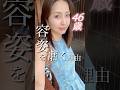 46歳。私が容姿を磨く理由。若見えは心の元気にも繋がる🩷#shorts