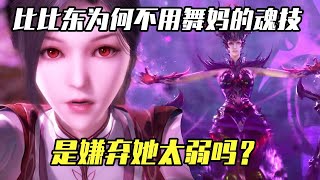斗罗大陆：比比东为何从未用过小舞妈的魂技，是嫌弃她太弱吗？