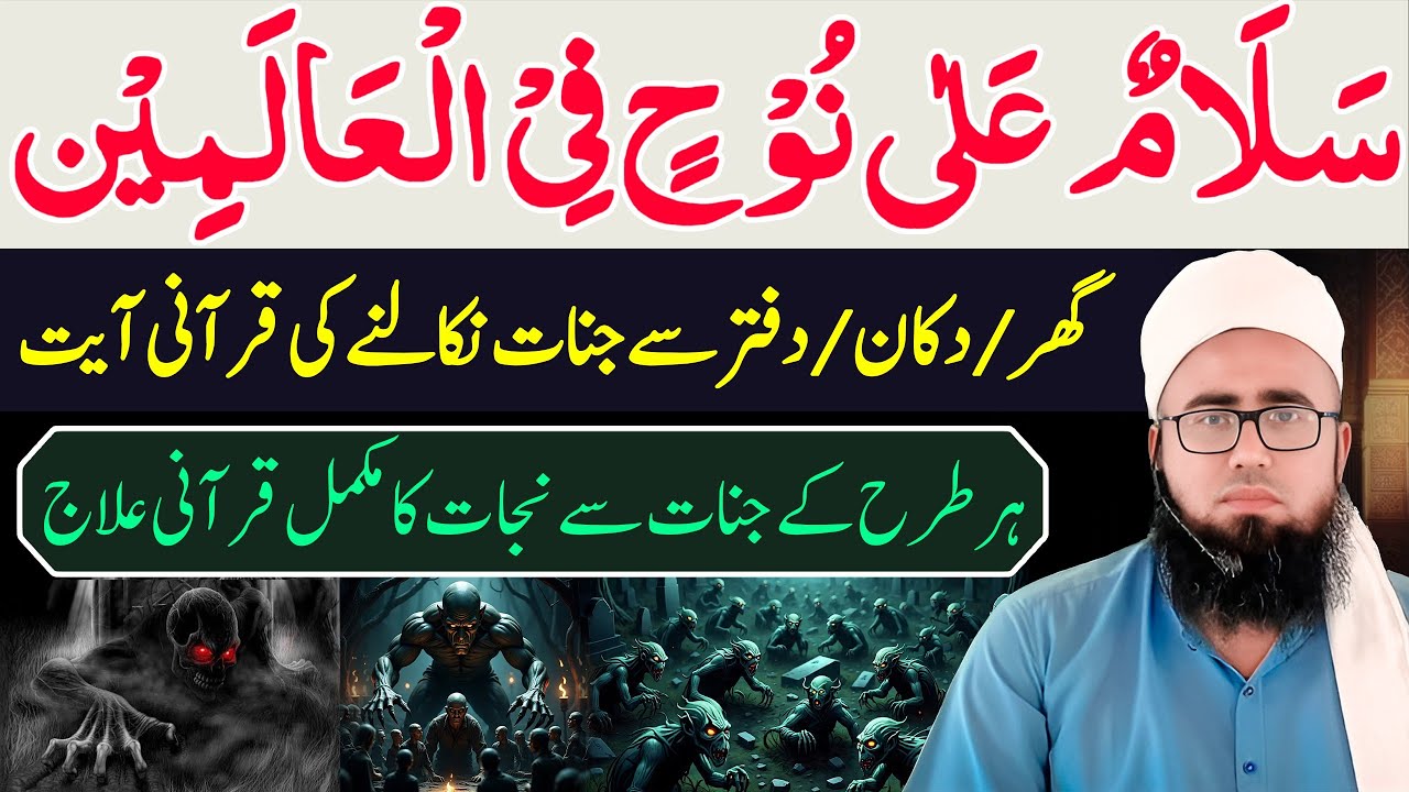 Benefits of Salamun Ala Nuhin Fil Alamin Wazifa | Jinnat Ko Jala Dene Wali Ayat | YAQINI WAZIF 