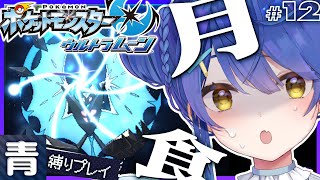 ✯*. ポケモンUSUM│#12 ┊いくぞ！ウルトラネクロズマ！そして…ˎˊ˗ 初めてのアローラ地方！〖 天宮こころ┊にじさんじ 〗