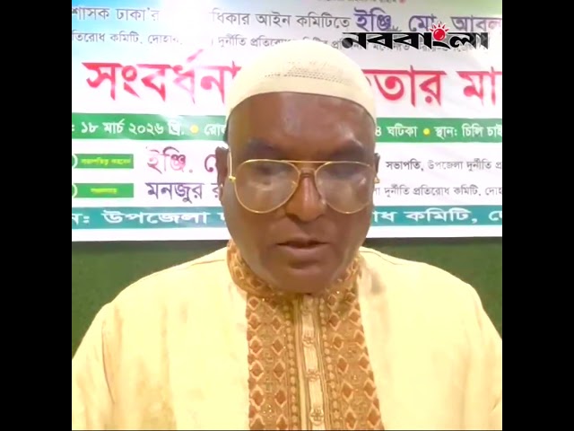 দোহার উপজেলা দুর্নীতি প্রতিরোধ কমিটির সংবর্ধনা ও ইফতার মাহফিল অনুষ্ঠিত