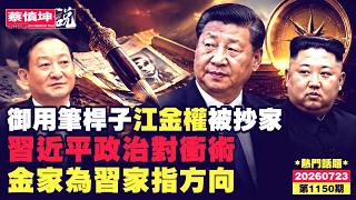 御用筆桿子江金權被抄家｜習近平政治對衝術｜金家為習家指方向｜未來十年中共政治走向｜（20260723第1150期）#熱門話題