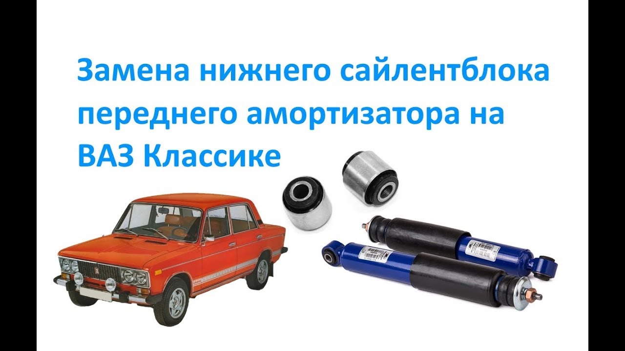 Замена нижнего сайлентблока переднего амортизатора на ВАЗ Классике ...