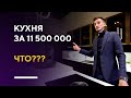 КУХНЯ ЗА 11 МИЛЛИОНОВ | обзор итальянских кухонь премиум сегмента для дизайна интерьера топ уровня