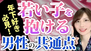 年下女性に好かれたくない男性は見ないで♡