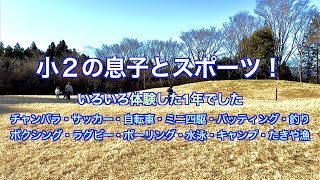 小2息子のアクティビティ記録