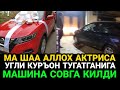 ТАНИКЛИ МАШХУР АКТРИСА УГЛИГА БУГУН ЯНГИ МАШИНА СОВГА КИЛДИ