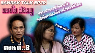 Sanrak Talk EP.10 : ดวงใจ สีชมพู ตอนที่2 | ความลับระหว่างสายัณห์กับดวงใจสีชมพู เรื่องจริงไหม