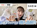 【SHEIN 購入品】シーインの人気スマホケース本音で紹介!可愛すぎて食べちゃいたい