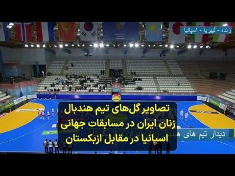 تصاویر گل های تیم هندبال زنان ایران در مسابقات جهانی اسپانیا در مقابل ازبکستان تصاویر گل های تیم هندبال زنان ایران در مسابقات جهانی اسپانیا در مقابل ازبکستان