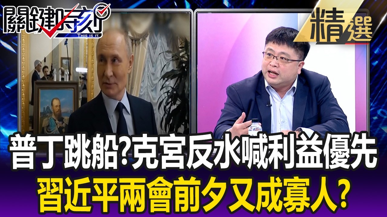 普丁跳船！？克宮驚天反水喊「利益優先」 習近平兩會前夕又成「寡人」！？【關鍵懶人包】林廷輝