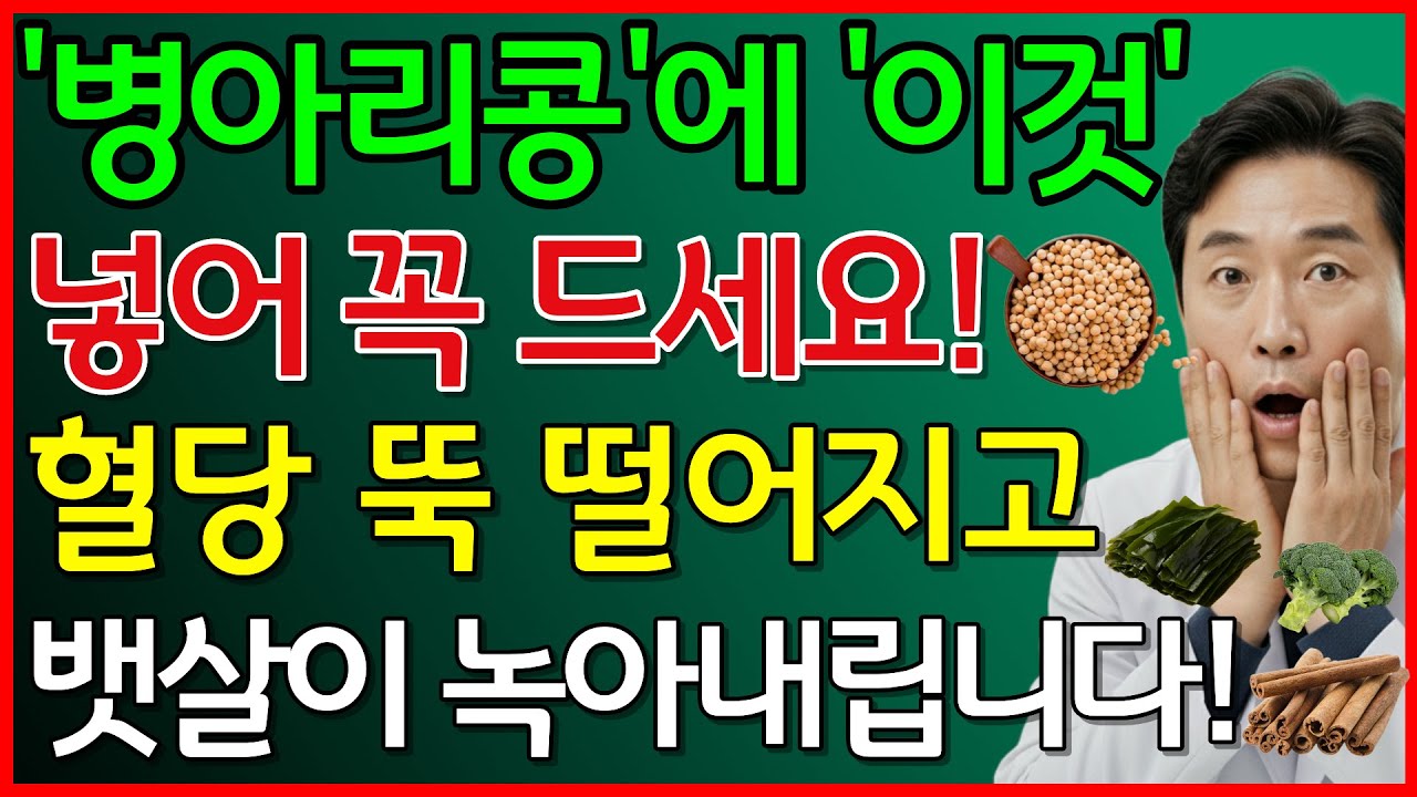 병아리콩에 이것 넣어 꼭 드세요! 혈당 뚝 떨어지고 뱃살이 녹아내립니다 #병아리콩효능 #당뇨에좋은음식 #뱃살빼는법 #혈당조절 #갱년기증상완화 #시니어건강 #청춘라디오