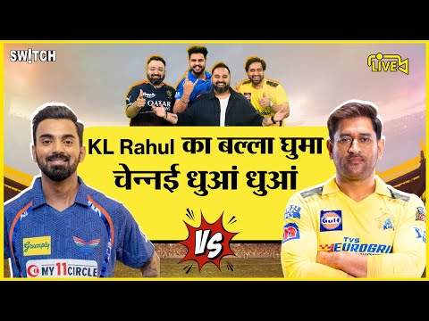 CSK vs LSG Live Score Update: लखनऊ ने चेन्नई को अदब से हराया | Live Commentary | MS dhoni Batting