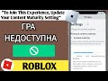 «Щоб приєднатися до цього досвіду, оновіть налаштування вікової категорії вмісту» Roblox недоступний