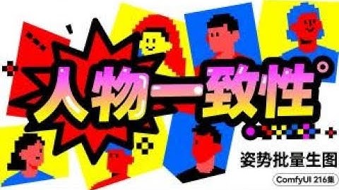 ComfyUI 216集 人物一致性，根据姿势图库批量生成一致性人物图片，流程，整合包免费下载。