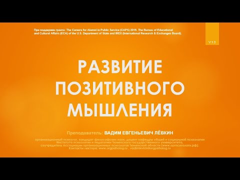 Видео: Вадим Лёвкин - Развитие позитивного мышления