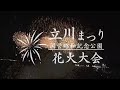 【7.25生中継告知】立川まつり国営昭和記念公園花火大会