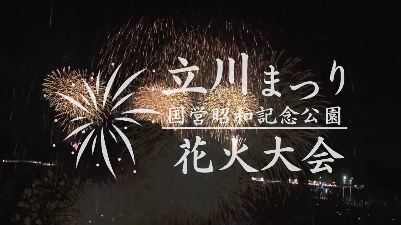 【7.25生中継告知】立川まつり国営昭和記念公園花火大会