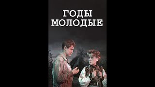 ГОДЫ МОЛОДЫЕ (1958)  Подписывайтесь и ставьте лайки ! 👍 Комедия