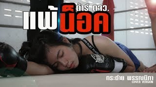 แพ้น็อค - กระต่าย พรรณนิภา【 COVER VIDEO】original : ต้าร์ ตจว. chords