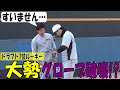 ドライチ大勢がグローブ破壊!? の動画、YouTube動画。