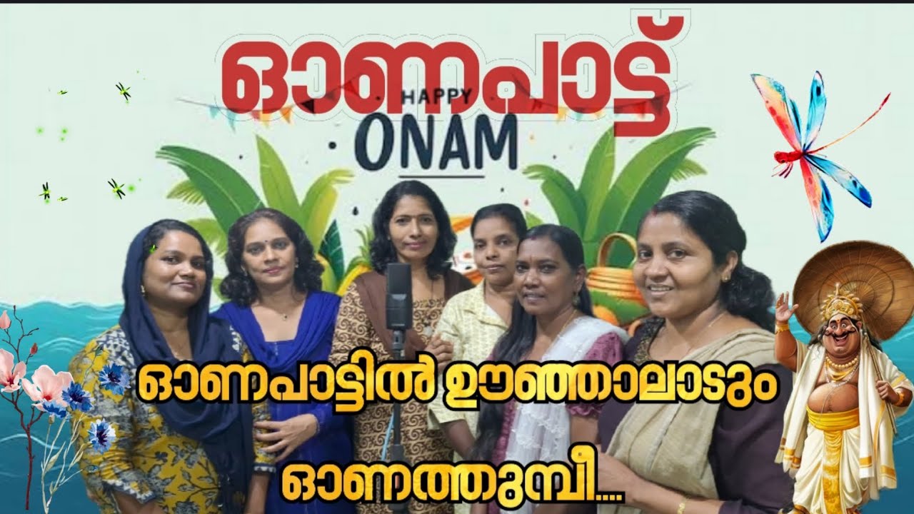 ഓണപാട്ടിൽ ഊഞ്ഞാലാടും ഓണത്തുമ്പീ | New Onam Song 2025 | Mallika Sunil | Malayalam | Onam |
