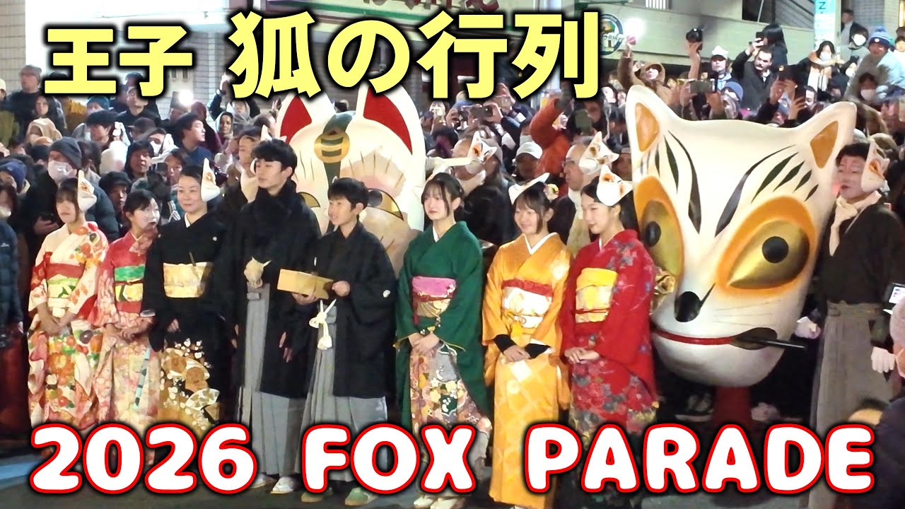 2025-2026年 王子 狐の行列 年越しイベント ｜Oji Kitsune no Gyoretsu 