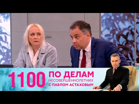 По делам несовершеннолетних | Выпуск 1100