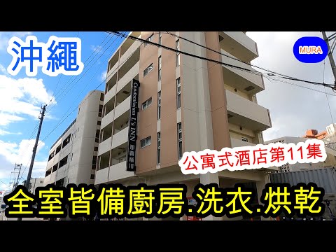 【沖繩 那霸 自由行】Comdominium L‘s INN Naha Higawa公寓式酒店第十一集 房裡備有洗衣機、烘乾機、廚房! 從牧志公設市場徒步到飯店約8分鐘