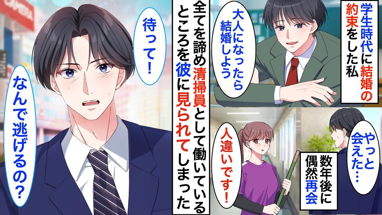 【恋愛漫画】夢を諦め清掃員として働いている私。ある日、学生時代に結婚の約束をした彼と偶然再会➡︎社長になった彼をみて「人違いです！」と逃げたけれど…【恋愛アニメ】【胸キュン】