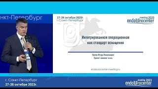 EUC 2023  Орлов Игорь Николаевич «Интегрированные операционные как стандарт оснащения»