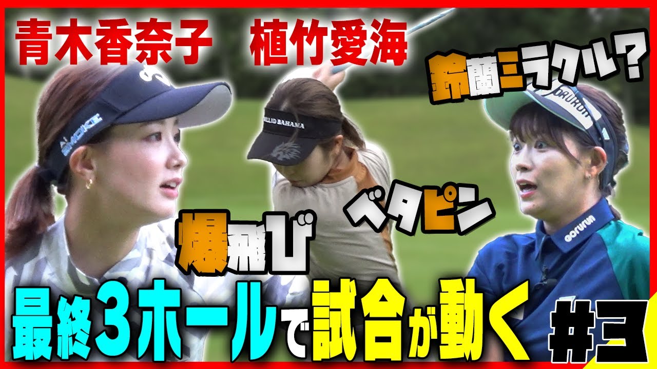 【名勝負】青木香奈子vs植竹愛海 両者アンダーで終盤戦