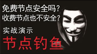 翻墙安全吗？节点是怎么钓鱼的?演示使用V2Ray搭建免费节点服务器进行钓鱼，篡改、盗取用户数据， 