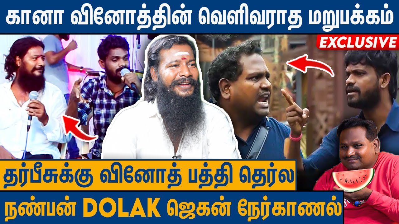 கஷ்டப்பட்டு இந்த இடத்துக்கு வந்துருக்கான் : Dolak Jagan On Bigg Boss Gana Vinoth Story | Vijay Tv