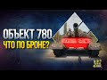 Ты ОФИГЕЕШЬ от БРОНИ Объект 780