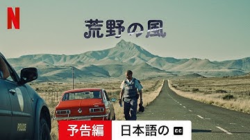 荒野の風 (字幕付き) | 日本語の予告編 | Netflix