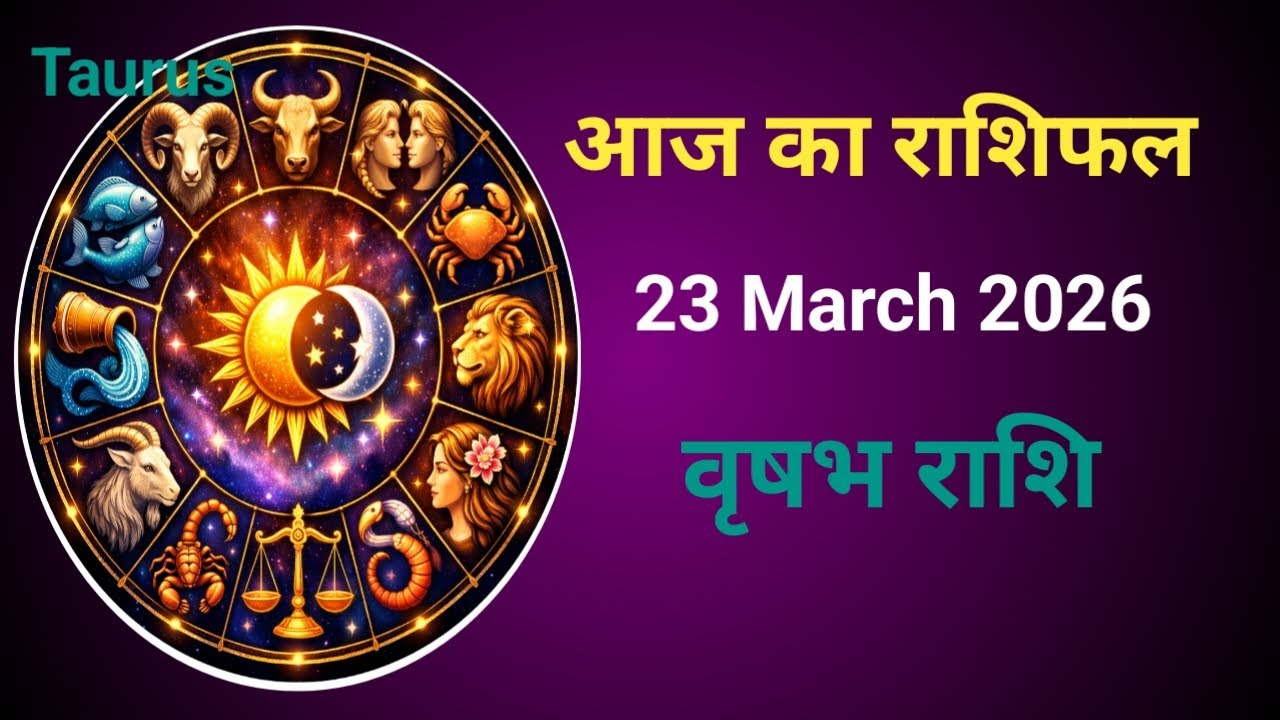 Bhayi Rashi वृषभ राशि 23 मार्च 2026 |Mesh Rashi 23 March 2026 | Aaj ka Vrishbh ...
