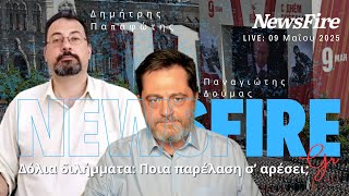 Δόλια διλήμματα: Ποια παρέλαση σ' αρέσει; #NEWSFIRE με @pandou και @DPapafotis