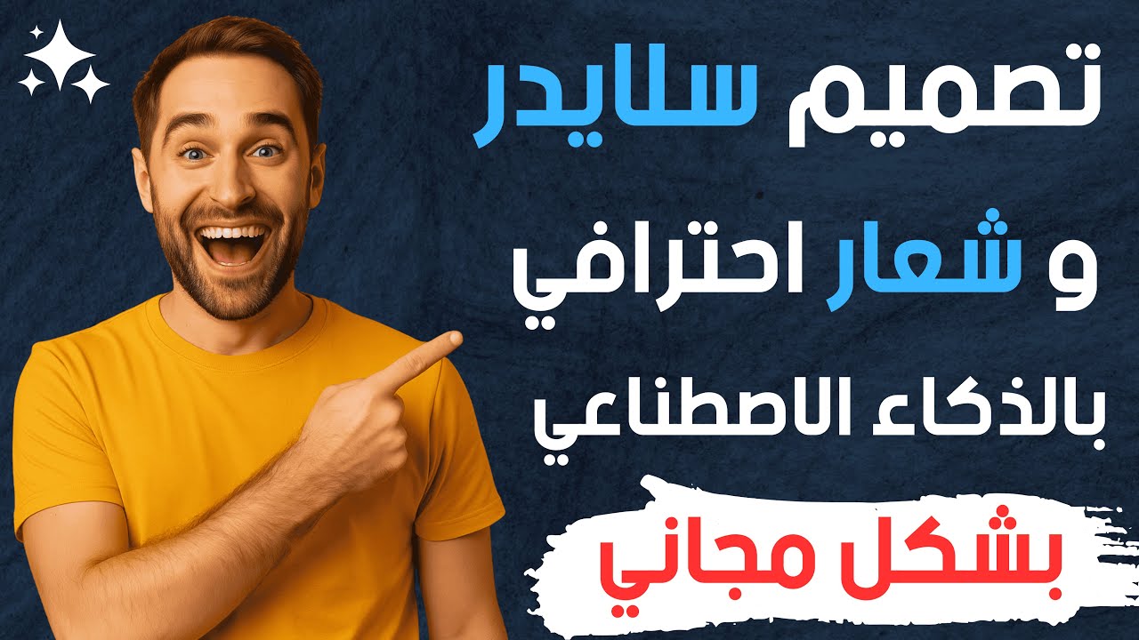 تصميم سلايدر وشعار احترافي مجانا بواسطة الذكاء الاصطناعي