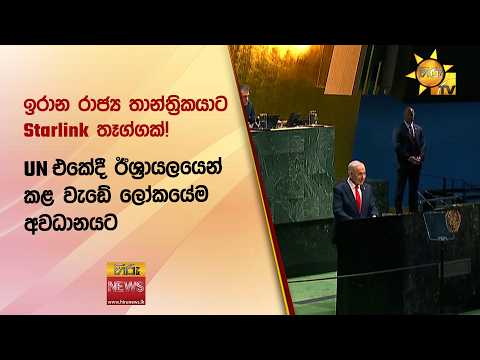 ඉරාන රාජ්‍ය තාන්ත්‍රිකයාට Starlink තෑග්ගක්! UN එකේදී ඊශ්‍රායලයෙන් කළ වැඩේ ලෝකයේම අවධානයට - Hiru News