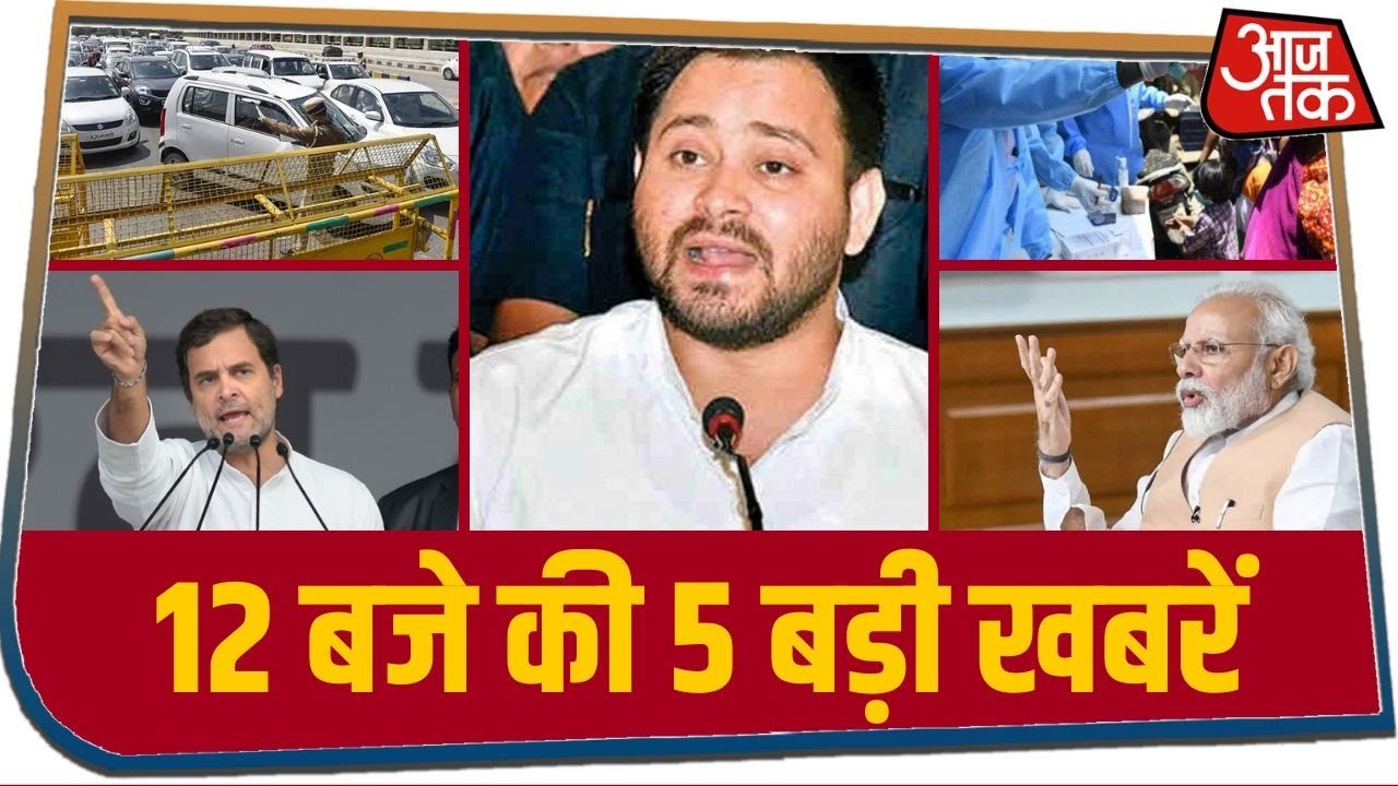 दोपहर 12 बजे की खबरें, जिन्हें जानना आपके लिए जरूरी है I NEWS@12PM