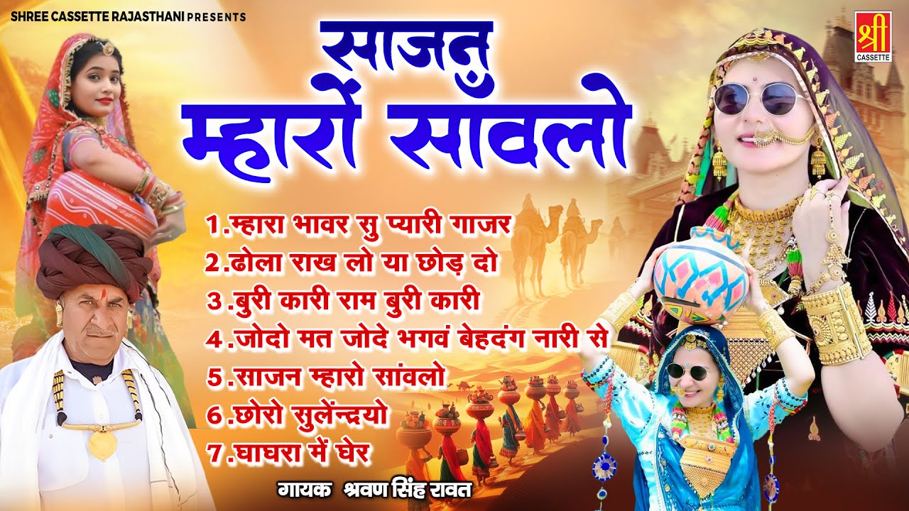 साजन महारो सांवलो | श्रवण सिंह रावत के DJ भजन ! Saajan Mharo Saanwalo | Rajasthani DJ Songs