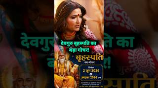 2 जून से अक्टूबर तक रहें सावधान! ⚠️ | Guru Gochar 2026 #shorts #shortsfeed