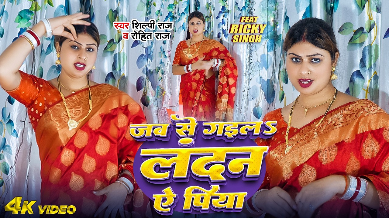 Dance Video | जब से गईलS लंदन ए पिय | #Shilpi Raj | Jab Se Gaila Landan A Piya | Ft.Ricky | New Song