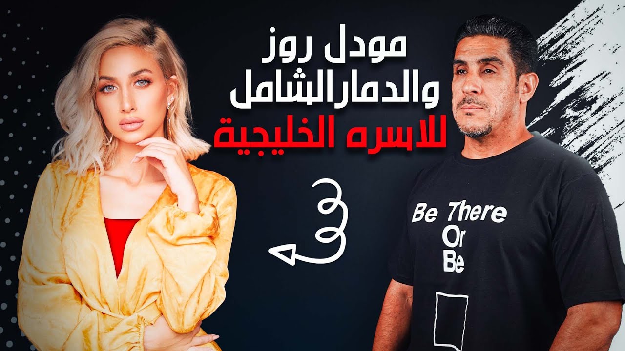 ياسر البحري - مودل روز والدمار الشامل للاسره الخليجية