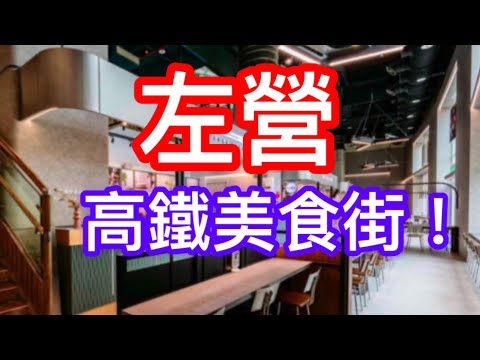 簡單開箱「左營 高鐵美食街」～【消防哥哥】